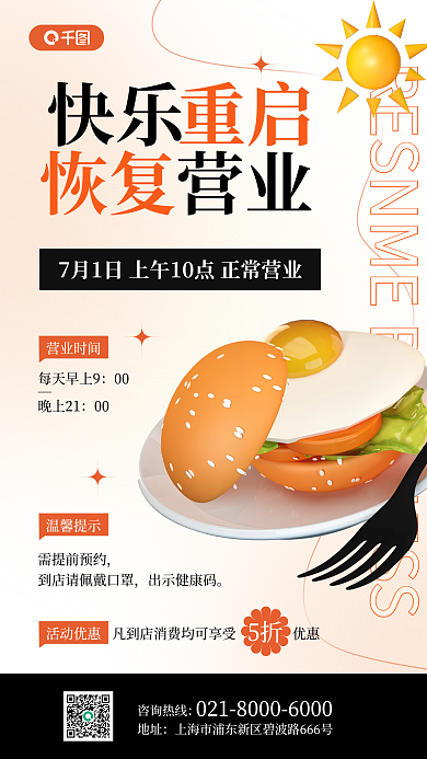 早餐店快乐营业创意3d手机海报