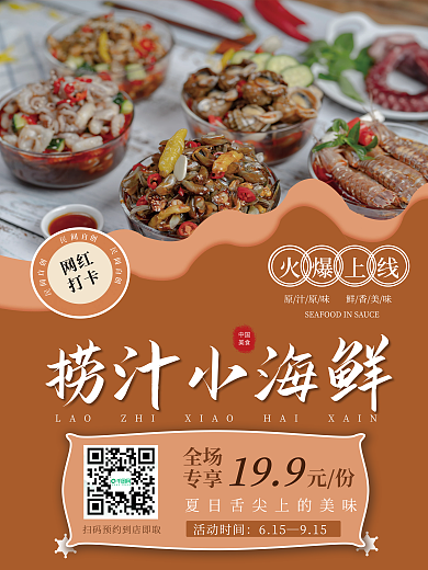 捞汁火爆上线中国小海鲜美食海报