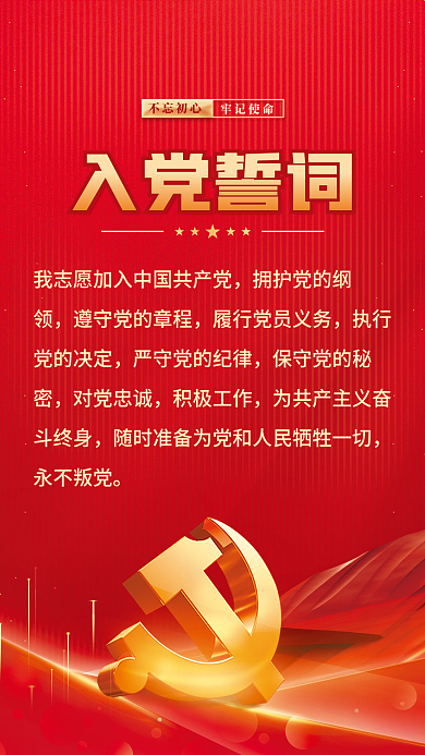 红色简约拥护党的纲执行风入党誓词宣誓背景海报