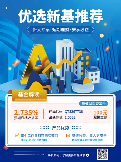 蓝色简约新人专享短期理财基金推荐营销宣传海报