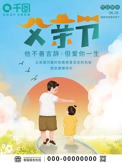 简约父亲节0619节日快乐宣传海报