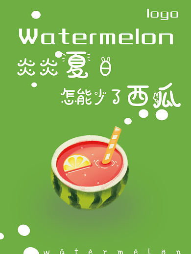 简约插logo炎炎日夏日西瓜海报