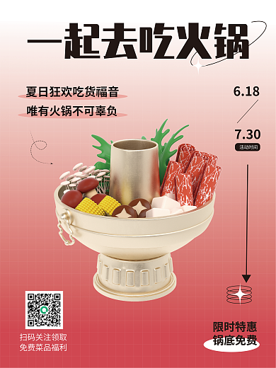3d海报限时特惠锅底免费美食活动3d海报