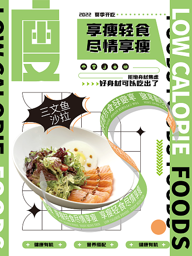 瘦身轻食三文鱼沙拉海报