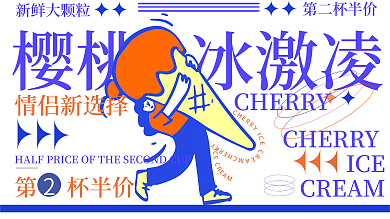 餐饮美食樱桃冰激凌ICE甜品海报展板