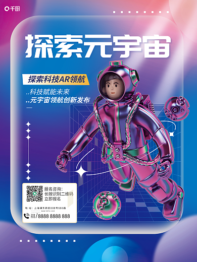 创意元探索元宇宙咨询新品发布宣传海报