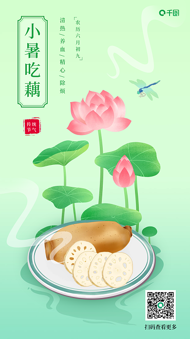 小暑吃小暑吃藕传统手机海报