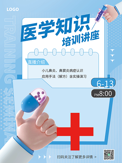 3d风格LOGO培训讲座海报