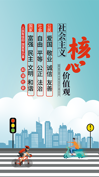 简约风社会主义价值观价值观海报
