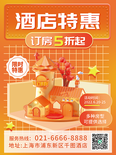 酒店旅游服务热线多种房型酒店民宿促销宣传海报