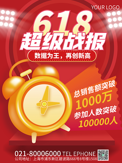 创意趋势618数据为王618超级战报促销海报
