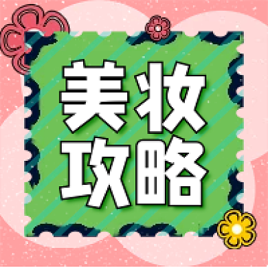 粉色绿色美妆攻略通知公告新媒体公众号次图