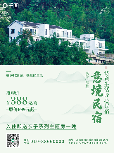 绿色创意意境民宿抢购价酒店旅游宣传海报