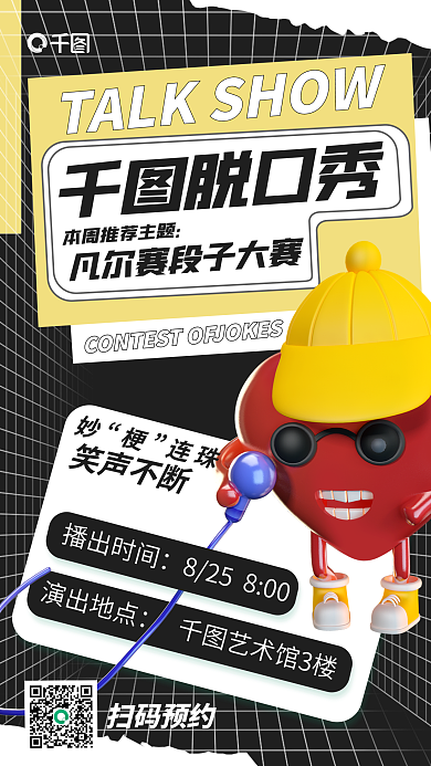 简约脱口秀大赛宣传3d海报