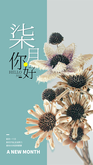 简约小清新新的一个月JULY朋友圈日签海报配图