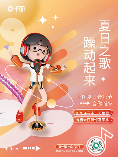 清新3d夏日之歌躁动起来c4d夏日音乐节宣传海报