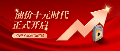 油价进入正式开启公众号首图