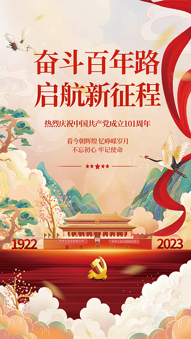 党建喜庆启航新征程首付建党节节日周年纪念宣传海报
