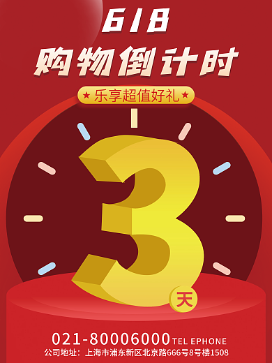 618倒计时海报促销秒杀秒表年中大促