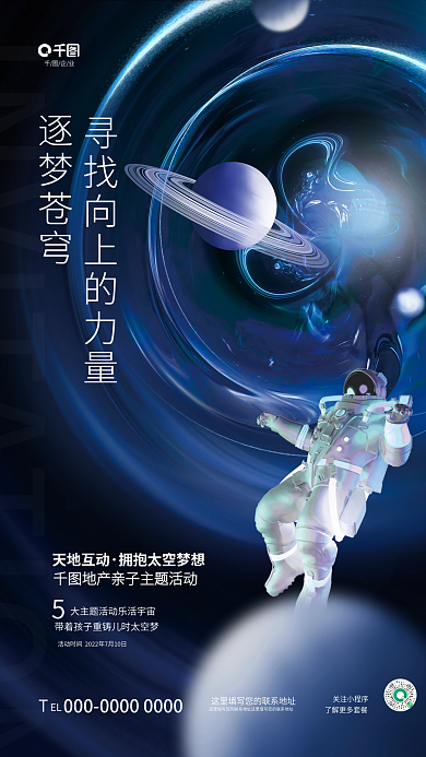 创意科技企业关注小程序太空宇宙地产暖场活动海报