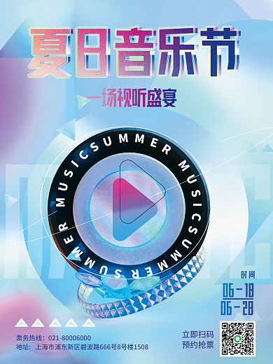 创意夏日MUSIC票务热线节电音节演唱会3d海报