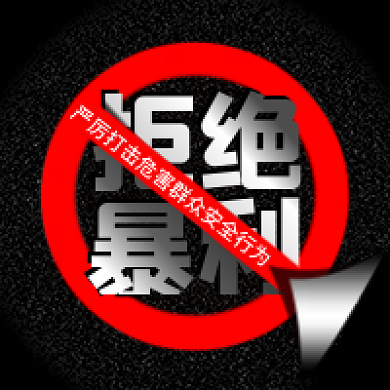 黑色系拒绝暴利分享通知公新媒体公众号次图