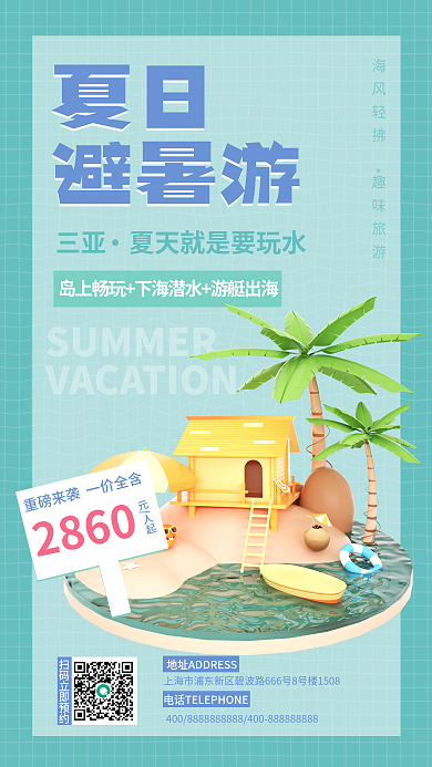 创意3d夏日避暑游旅游海报