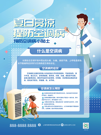 蓝色清新夏日贪凉头痛病预防海报