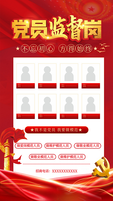 党员监督岗职位姓名海报