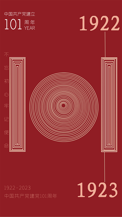 创意简约周年YEAR建党海报