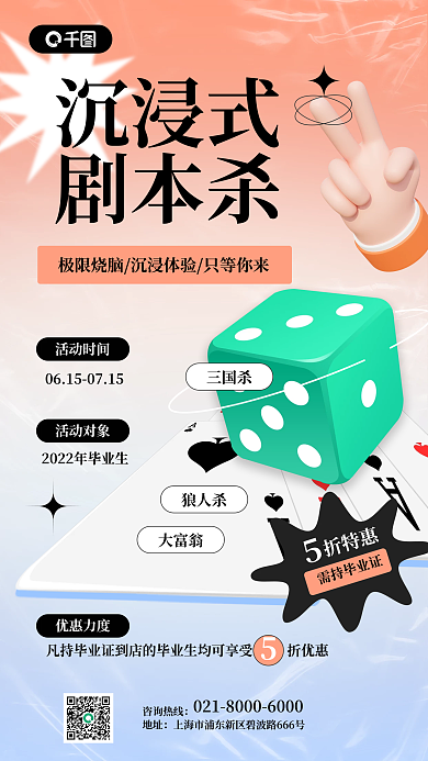 剧本杀咨询热线地址生活服务手机海报