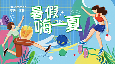 暑假夏天背景展板海报