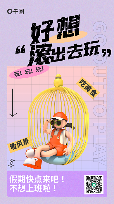 简约线条好想出去玩去玩宣传3d海报