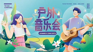 户外露营音乐节活动展板