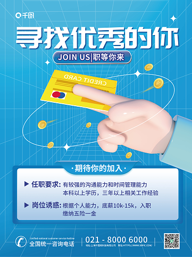 简约风任职要求岗位诱惑3d元素金融销售招聘海报