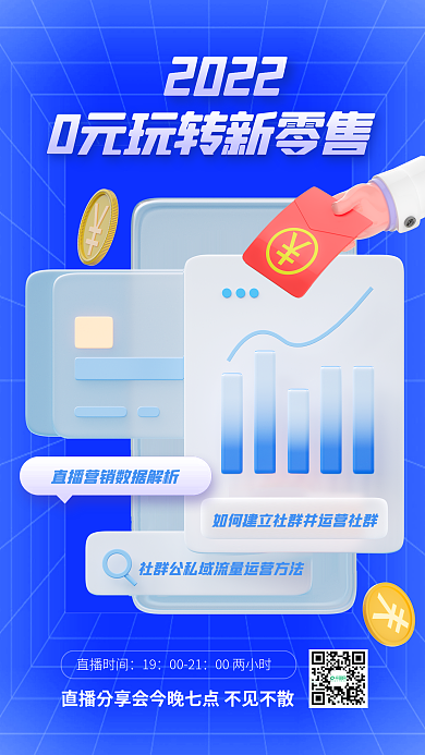 蓝色简约2022直播时间直播培训3d手机海报