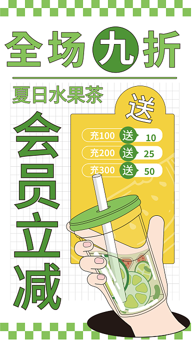 扁平小清新充100充200奶茶店充值手机海报