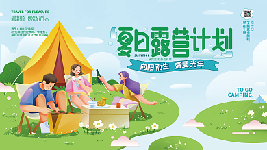 夏日户外日间帐篷区夜间帐篷区生活节展板