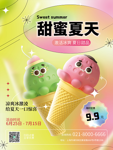 3d清新甜蜜夏天活动时间拟物风格饮料甜品冰激凌海报