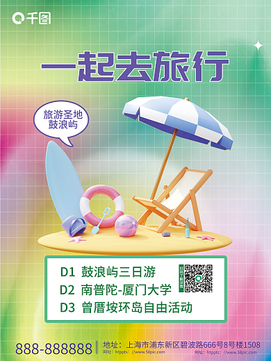 小清新渐变一起去旅行地址旅游出行海报