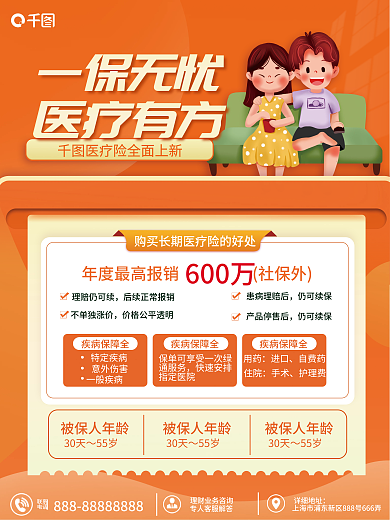 扁平风长期一保无忧医疗有方海报