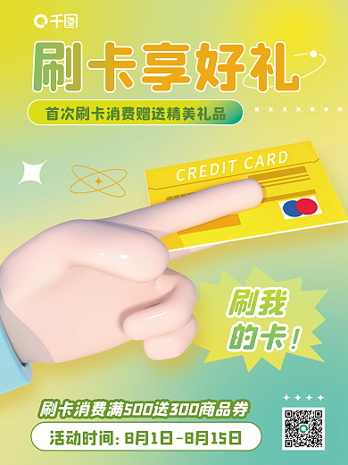 弥散创意刷卡享好礼活动时间信用卡刷卡优惠3d海报
