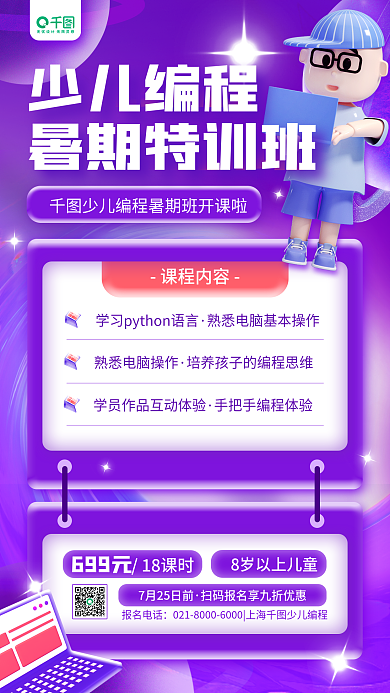 3d少儿课程内容少儿编程教育活动招生培训手机海报