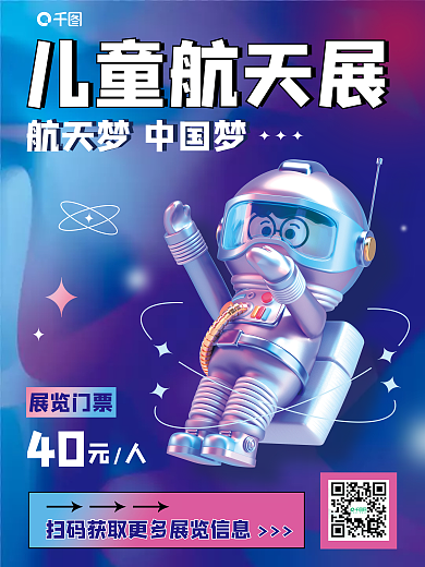 赛博朋克展览门票儿童航天展宇航员航天展3d海报