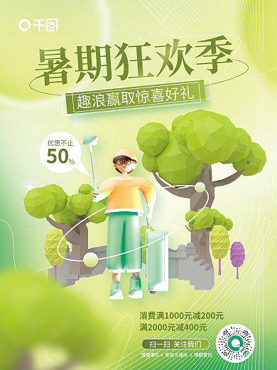 小清新夏天暑期狂欢季优惠不止促销活动3d海报