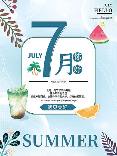 夏日奶茶店七月遇见美好7月海报