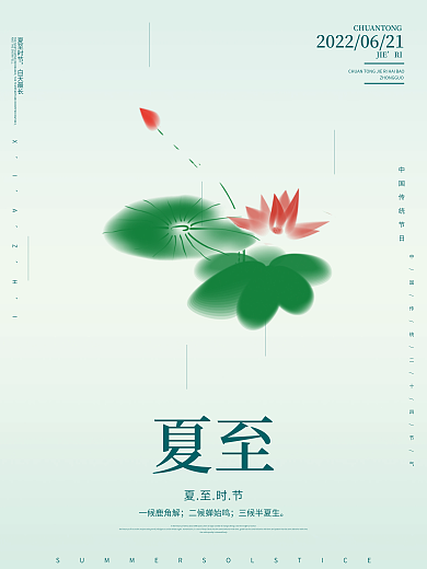 简约清新JIERI夏至荷花节气宣传海报