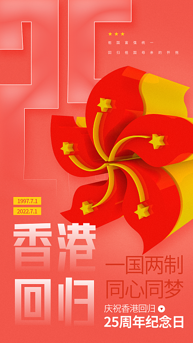 香港回归周年纪念一国两制同心同梦手机海报