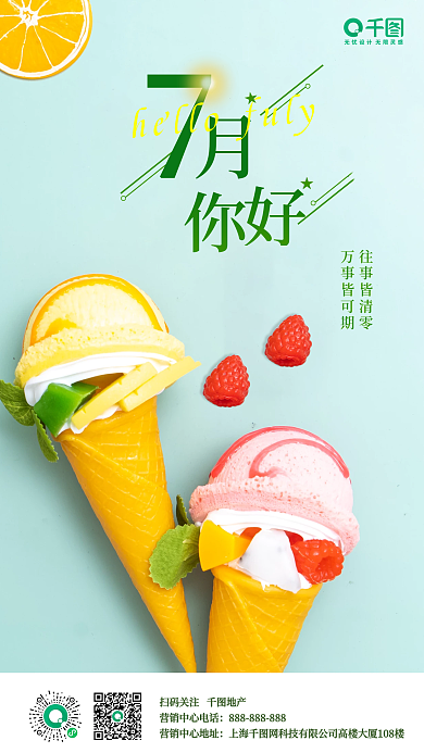 7月你好往事皆清零万事皆可期海报