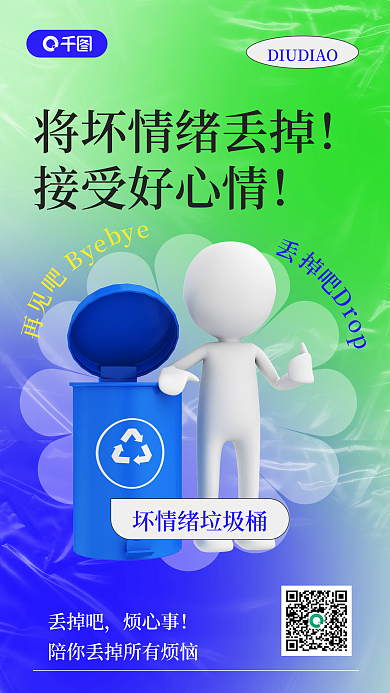 坏情绪丢掉吧烦心事休闲娱乐创意手机海报